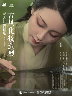 cover image of 古风化妆造型从入门到精通